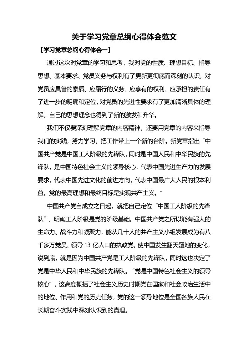 关于学习党章总纲心得体会范文