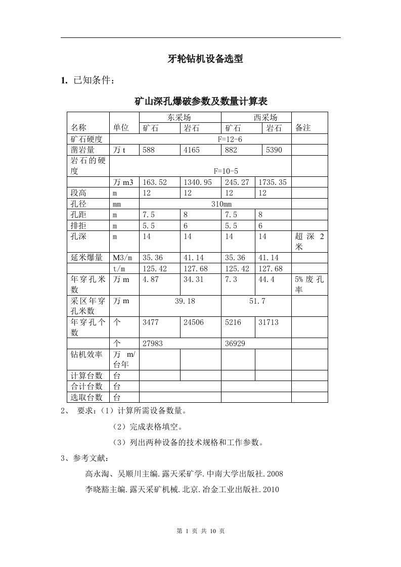 牙轮钻机设计