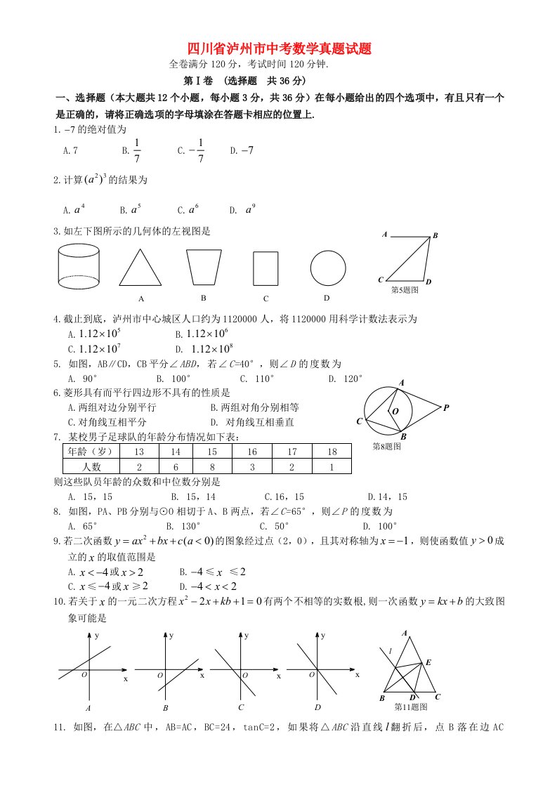 四川省泸州市中考数学真题试题（无答案）