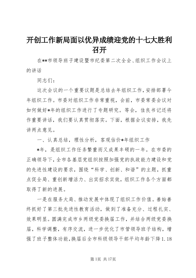 开创工作新局面以优异成绩迎党的十七大胜利召开