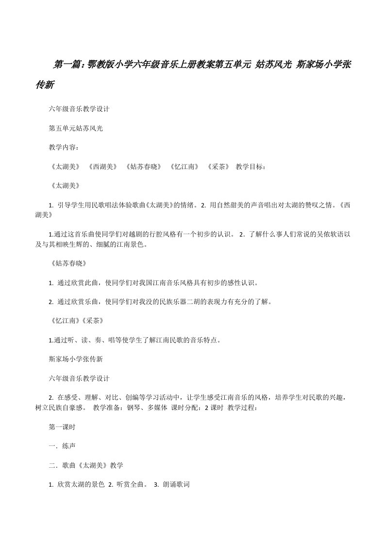 鄂教版小学六年级音乐上册教案第五单元姑苏风光斯家场小学张传新（★）[修改版]