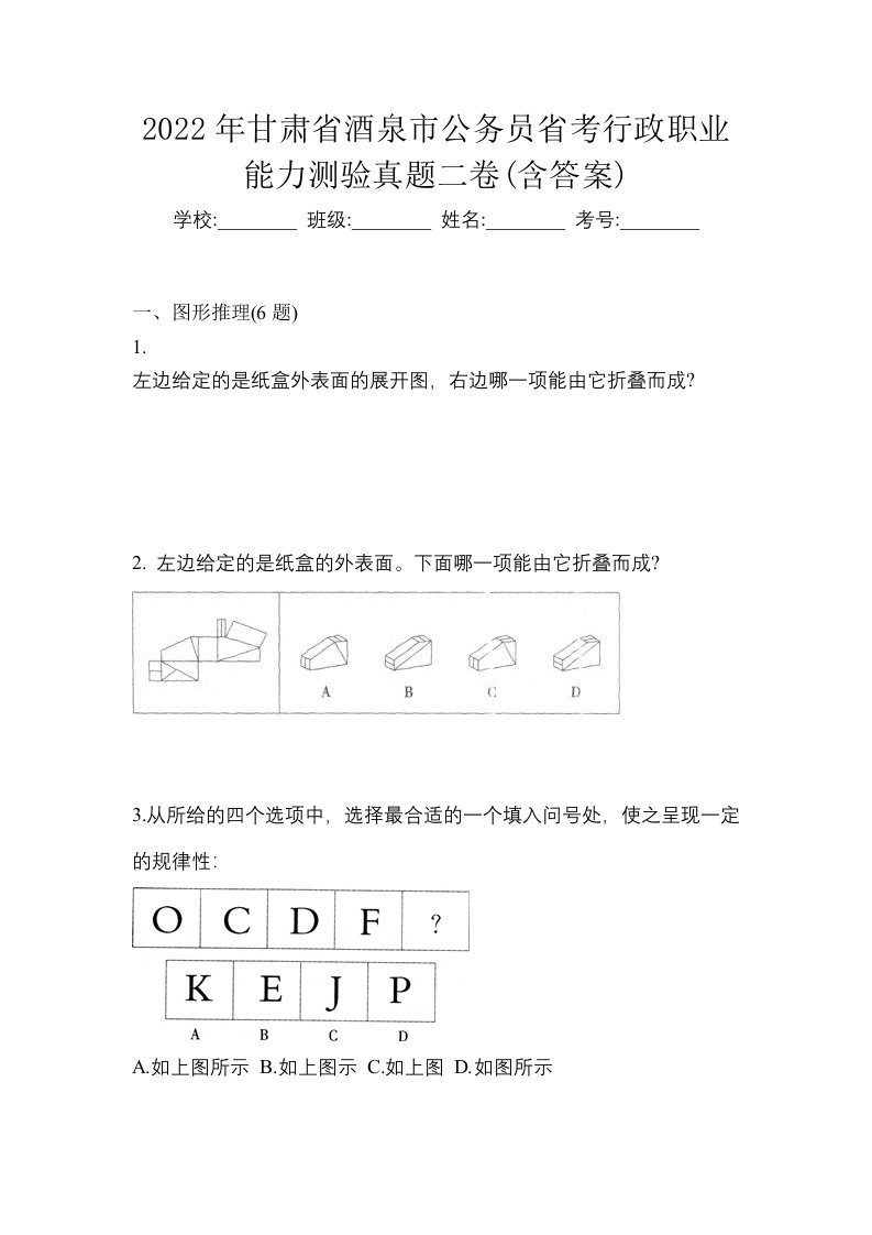 2022年甘肃省酒泉市公务员省考行政职业能力测验真题二卷含答案