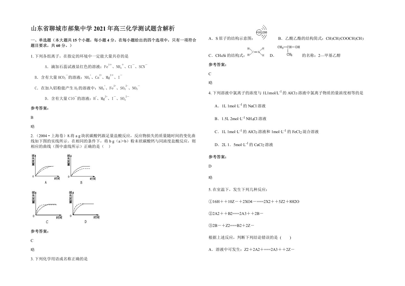 山东省聊城市郝集中学2021年高三化学测试题含解析