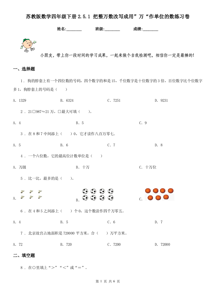 苏教版数学四年级下册2.5.1-把整万数改写成用万作单位的数练习卷