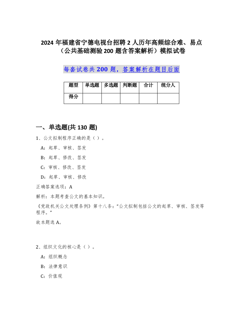 2024年福建省宁德电视台招聘2人历年高频综合难、易点（公共基础测验200题含答案解析）模拟试卷