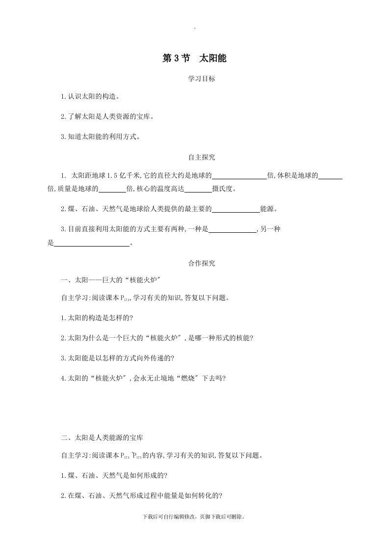 九年级物理全册22.3太阳能学案设计（新版）新人教版