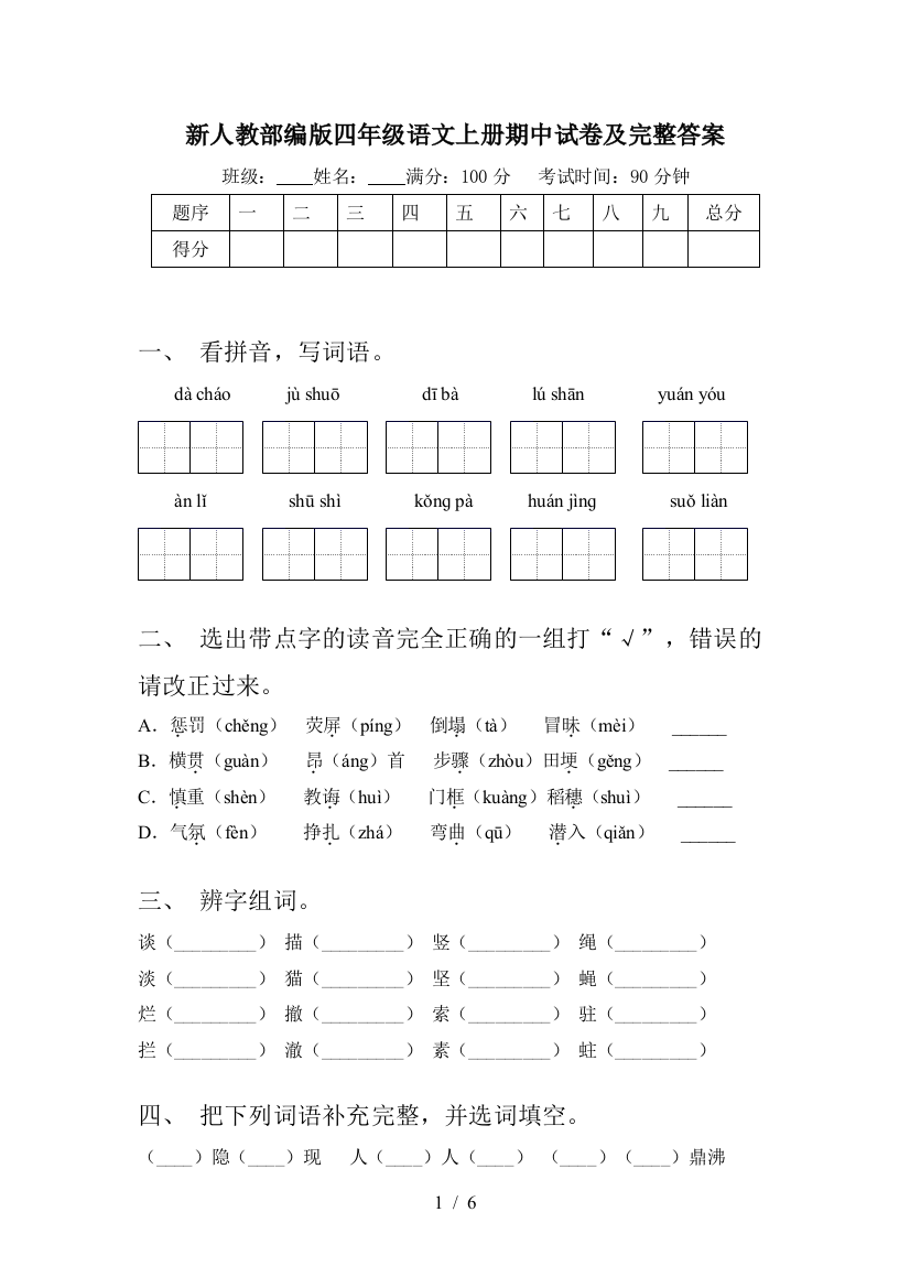 新人教部编版四年级语文上册期中试卷及完整答案