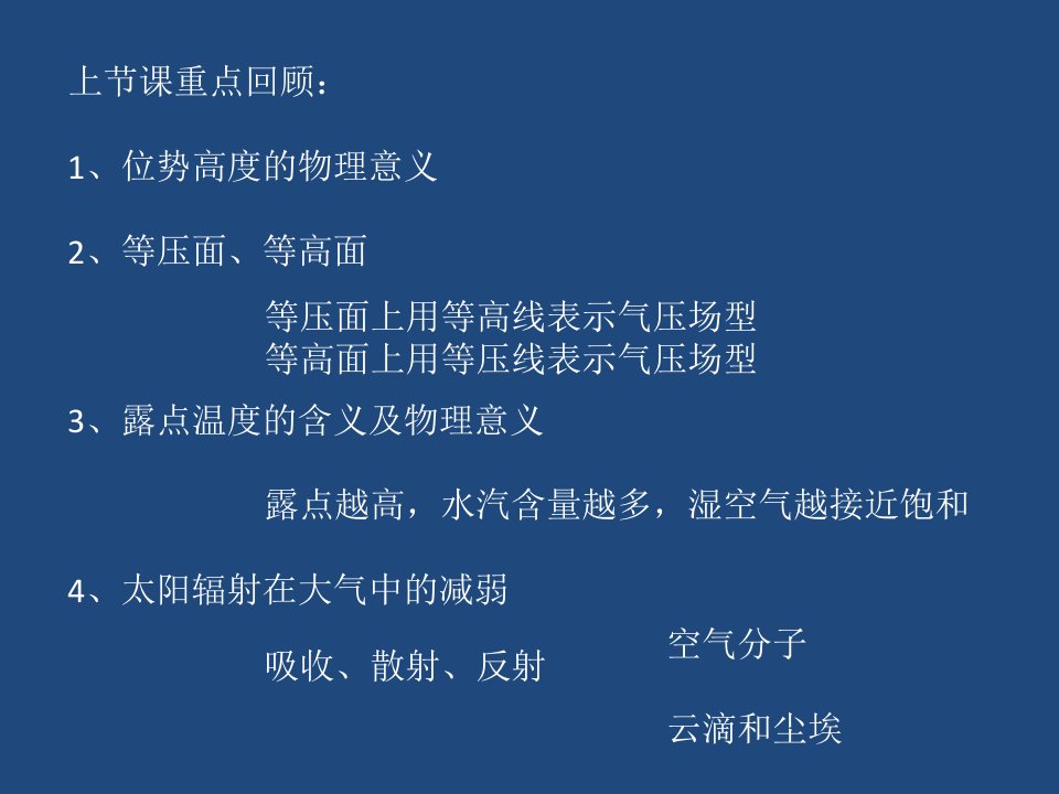 《气象学与气候学教学课件》2周一