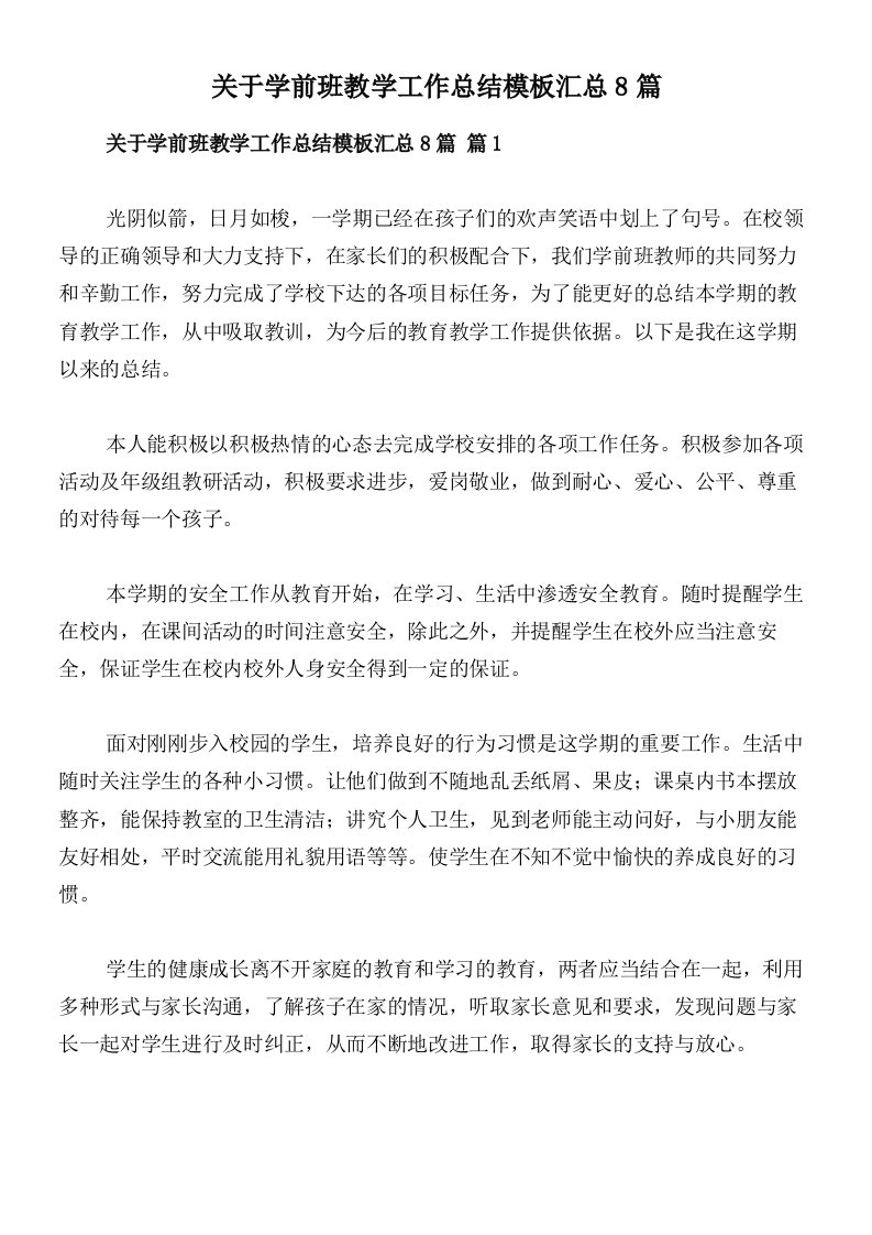 关于学前班教学工作总结模板汇总8篇