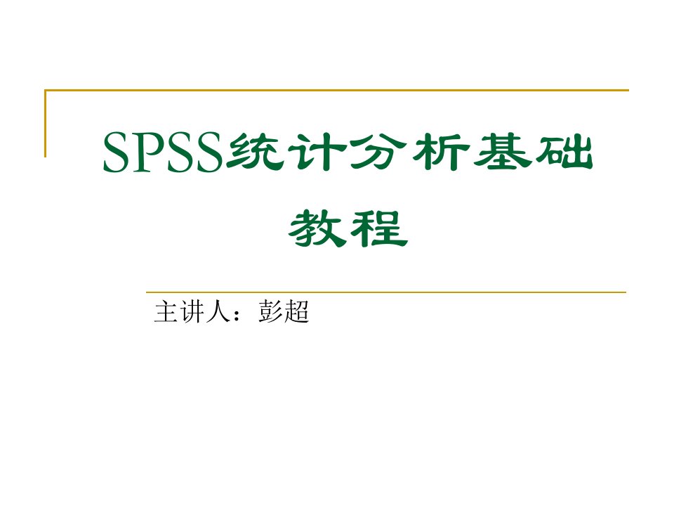 SPSS统计分析基础教程