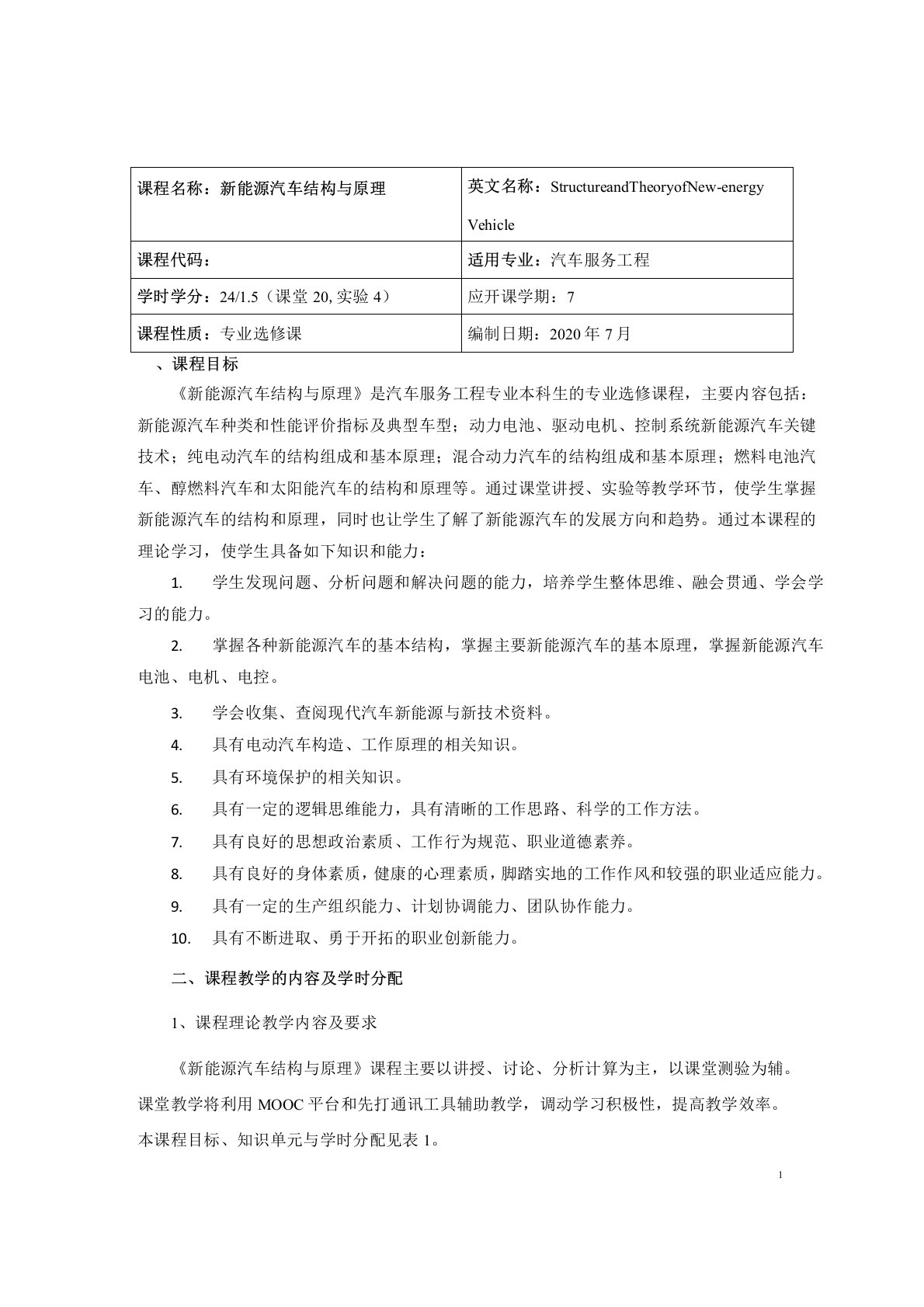 《新能源汽车结构与原理》课程教学大纲