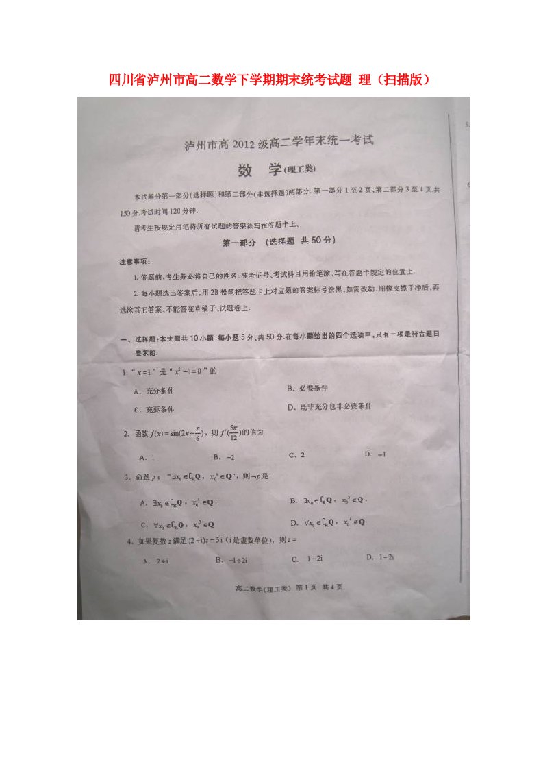 四川省泸州市高二数学下学期期末统考试题