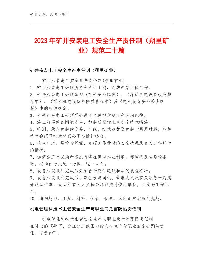 2023年矿井安装电工安全生产责任制（朔里矿业）规范二十篇