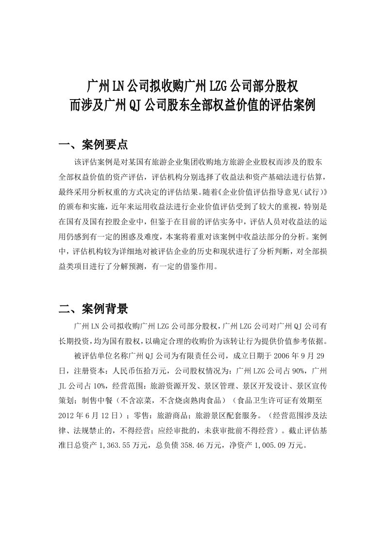 广州A公司拟收购广州B公司评估案例(正式版)