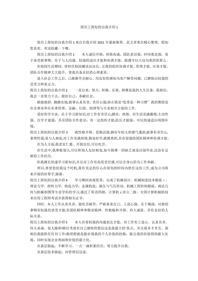 简历上简短的自我介绍1