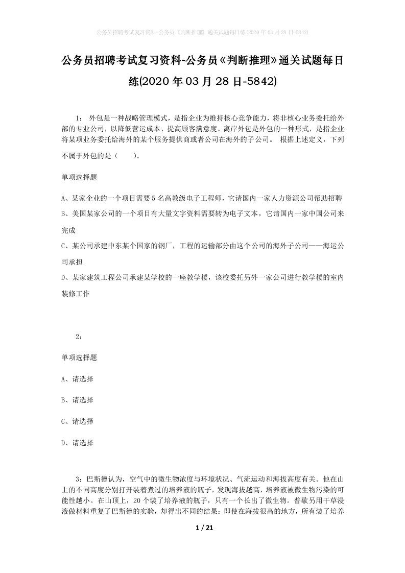 公务员招聘考试复习资料-公务员判断推理通关试题每日练2020年03月28日-5842