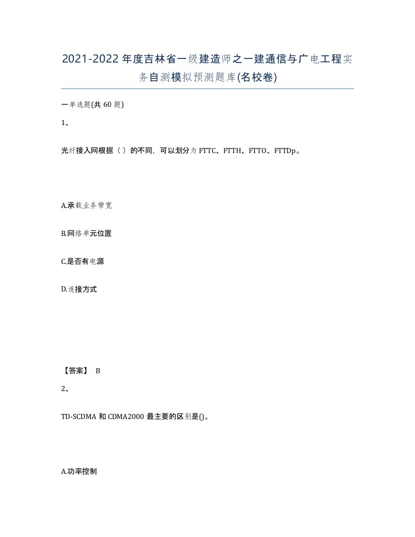 2021-2022年度吉林省一级建造师之一建通信与广电工程实务自测模拟预测题库名校卷