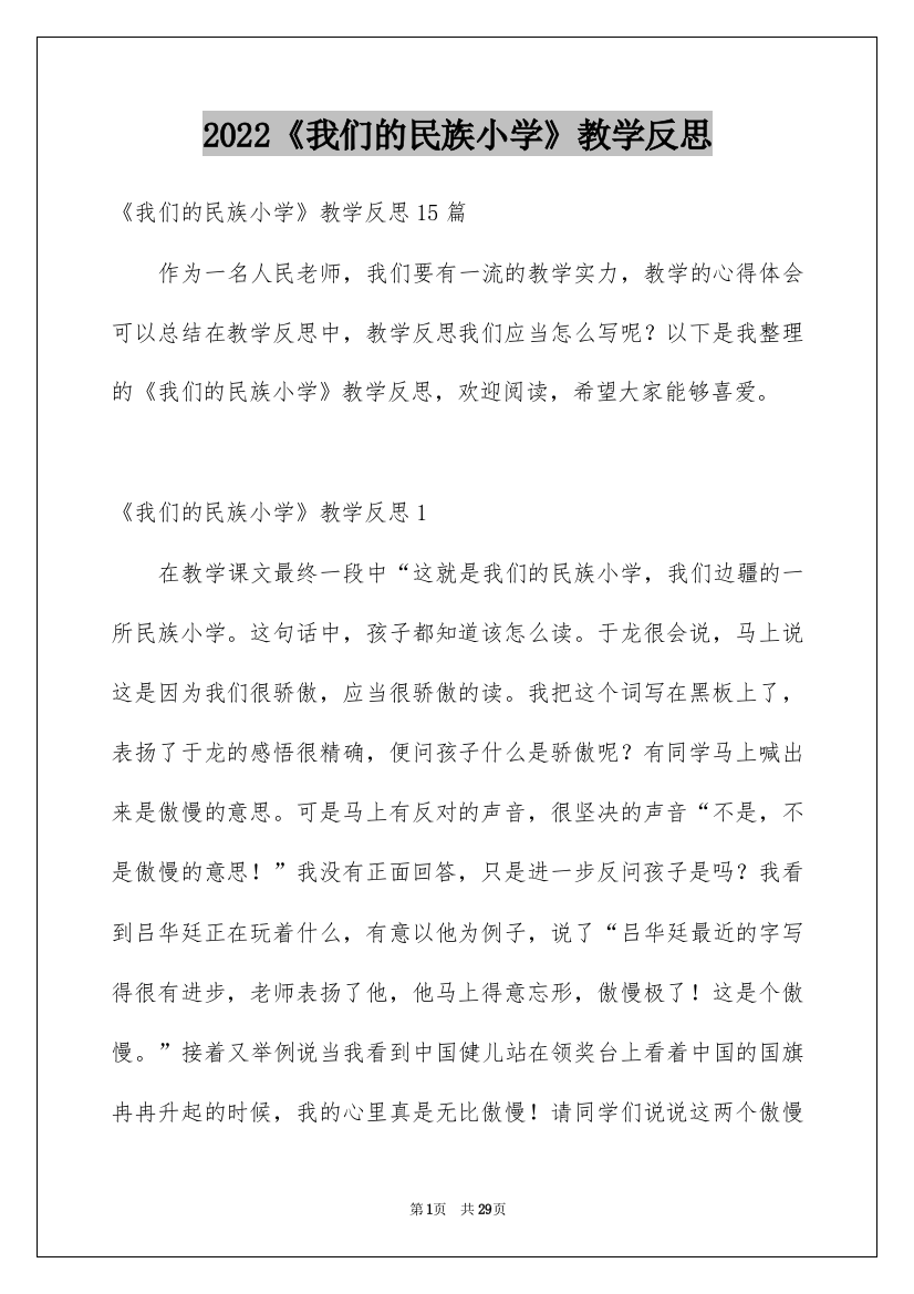 2022《我们的民族小学》教学反思_2