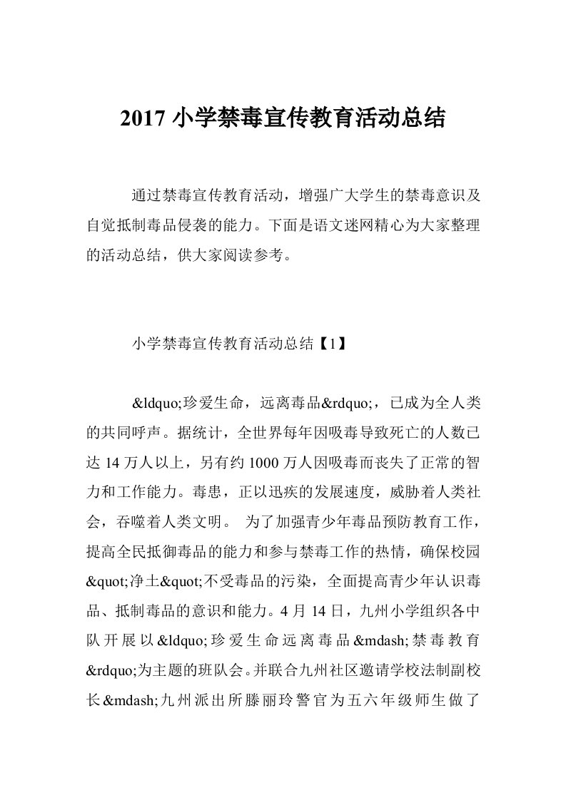 2017小学禁毒宣传教育活动总结（10篇）