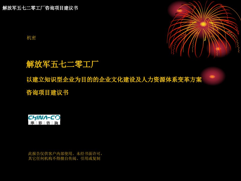 以建立知识型企业为目的的企业文化建设及人力资源体系变革方案咨询项目建议书