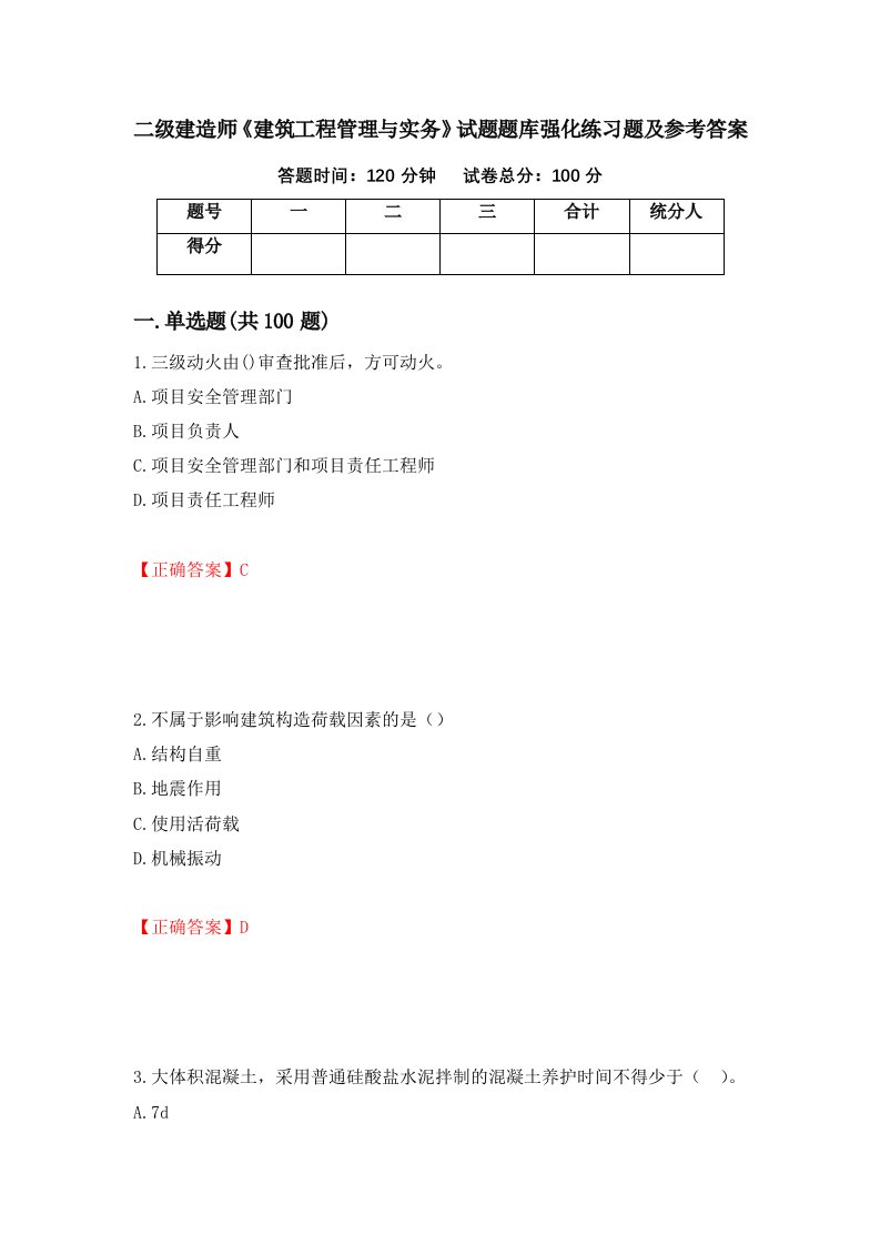 二级建造师建筑工程管理与实务试题题库强化练习题及参考答案第71套