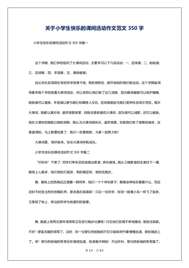 关于小学生快乐的课间活动作文范文350字