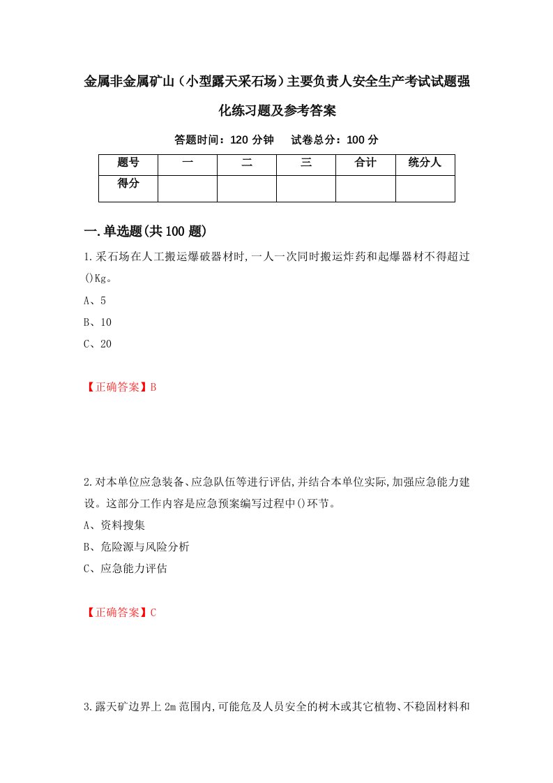 金属非金属矿山小型露天采石场主要负责人安全生产考试试题强化练习题及参考答案第42期