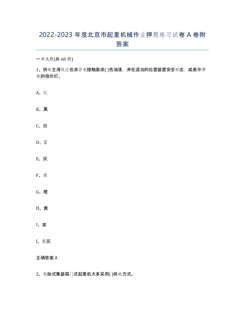 20222023年度北京市起重机械作业押题练习试卷A卷附答案