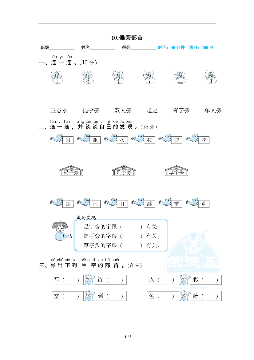 【专项训练】语文-1年级上册-部编人教版10偏旁部首