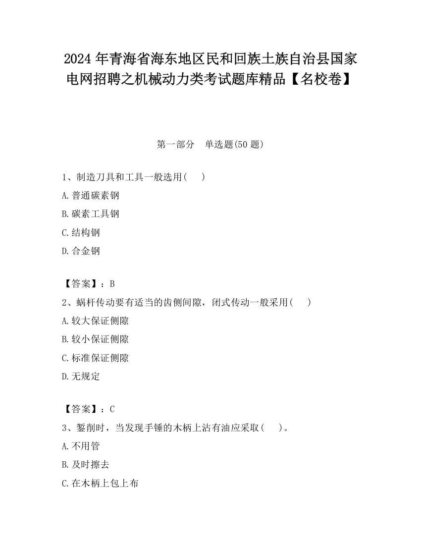 2024年青海省海东地区民和回族土族自治县国家电网招聘之机械动力类考试题库精品【名校卷】