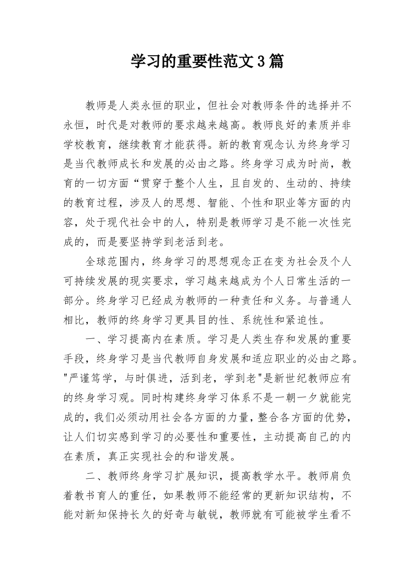 学习的重要性范文3篇