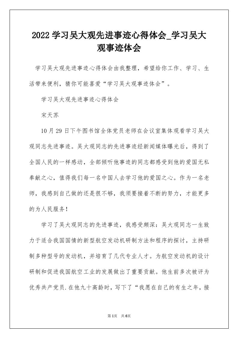 2022学习吴大观先进事迹心得体会_学习吴大观事迹体会