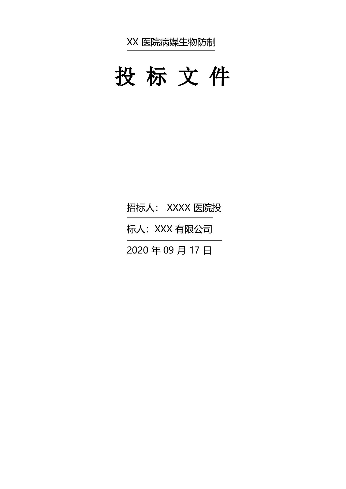 针对医院四害消杀投标标书模板