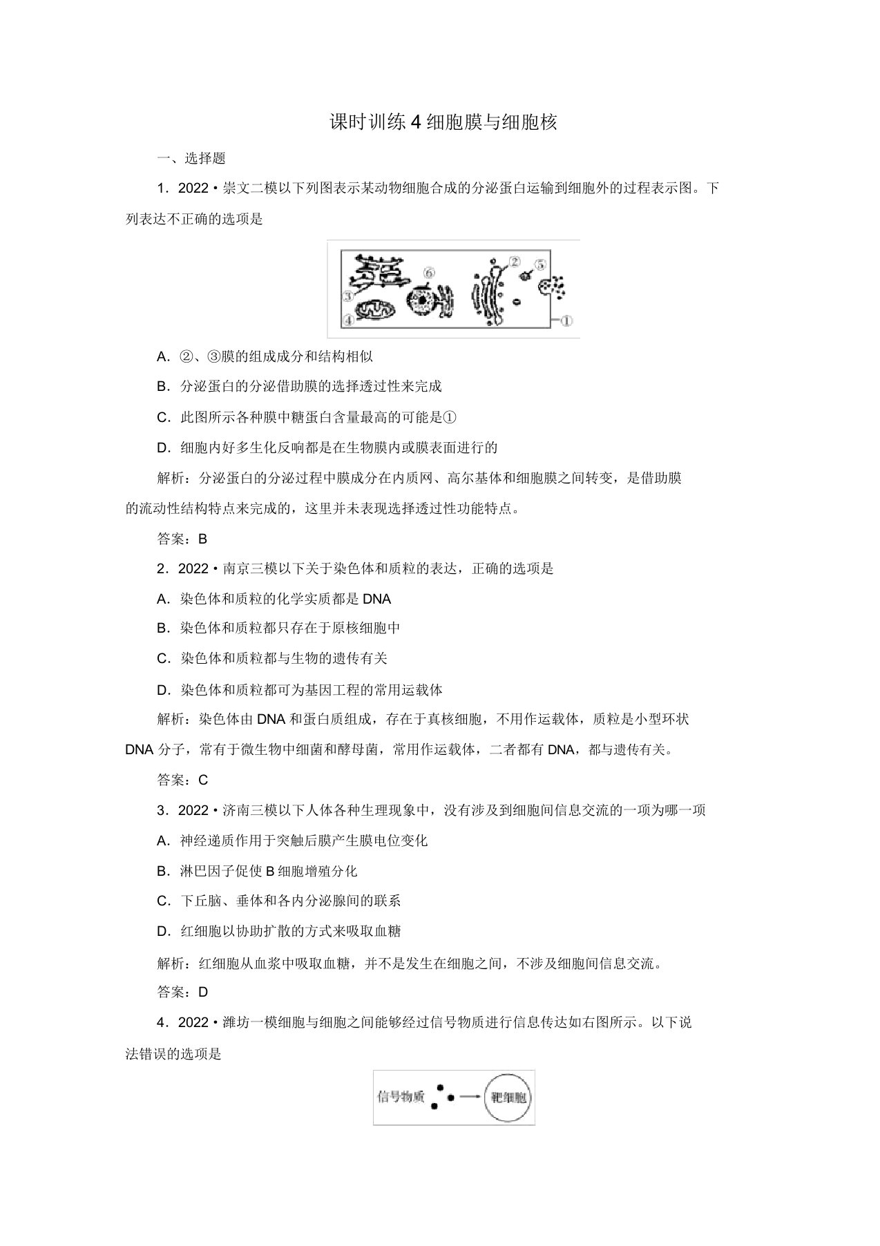 2022高三生物专题4细胞膜与细胞核课时训练新人教版