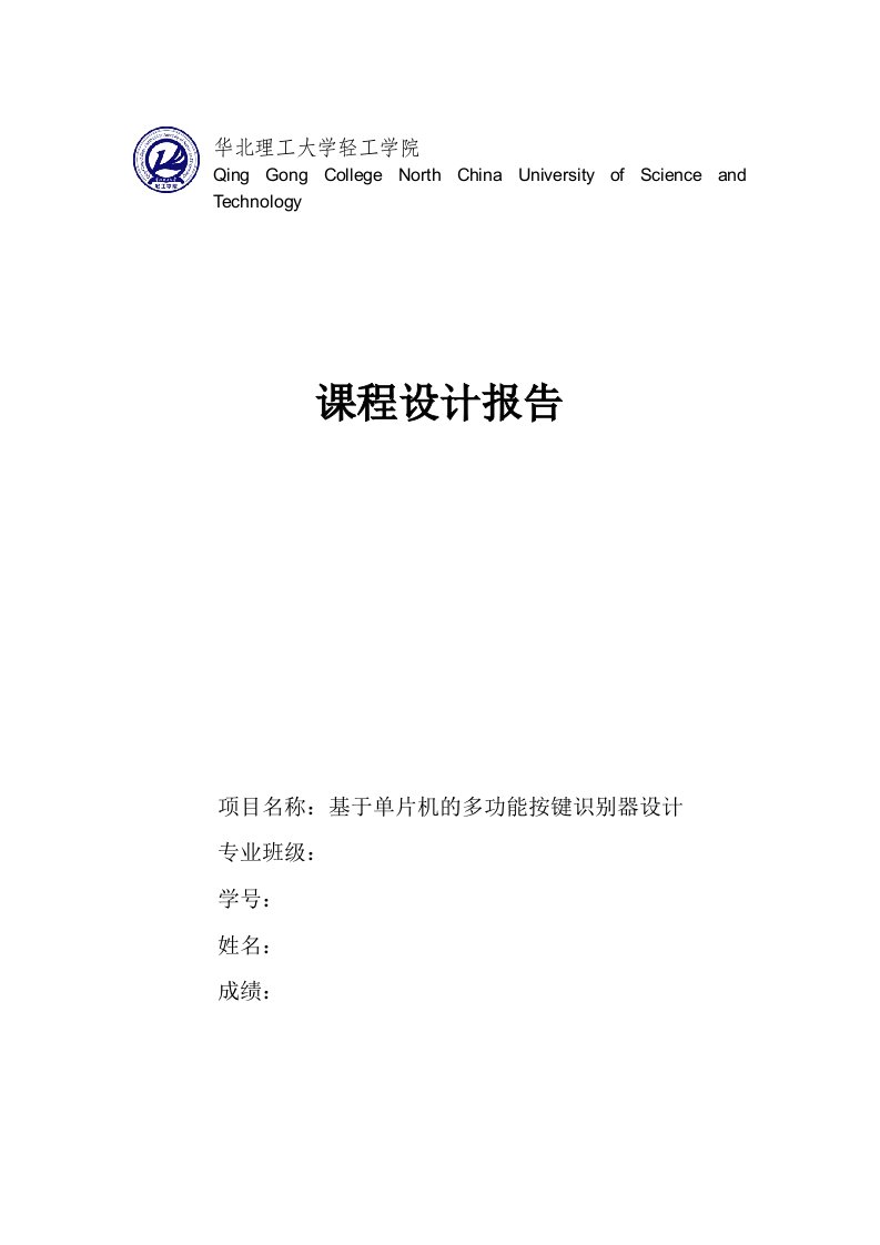 EDA辅助设计结课报告-基于单片机的多功能按键识别器设计