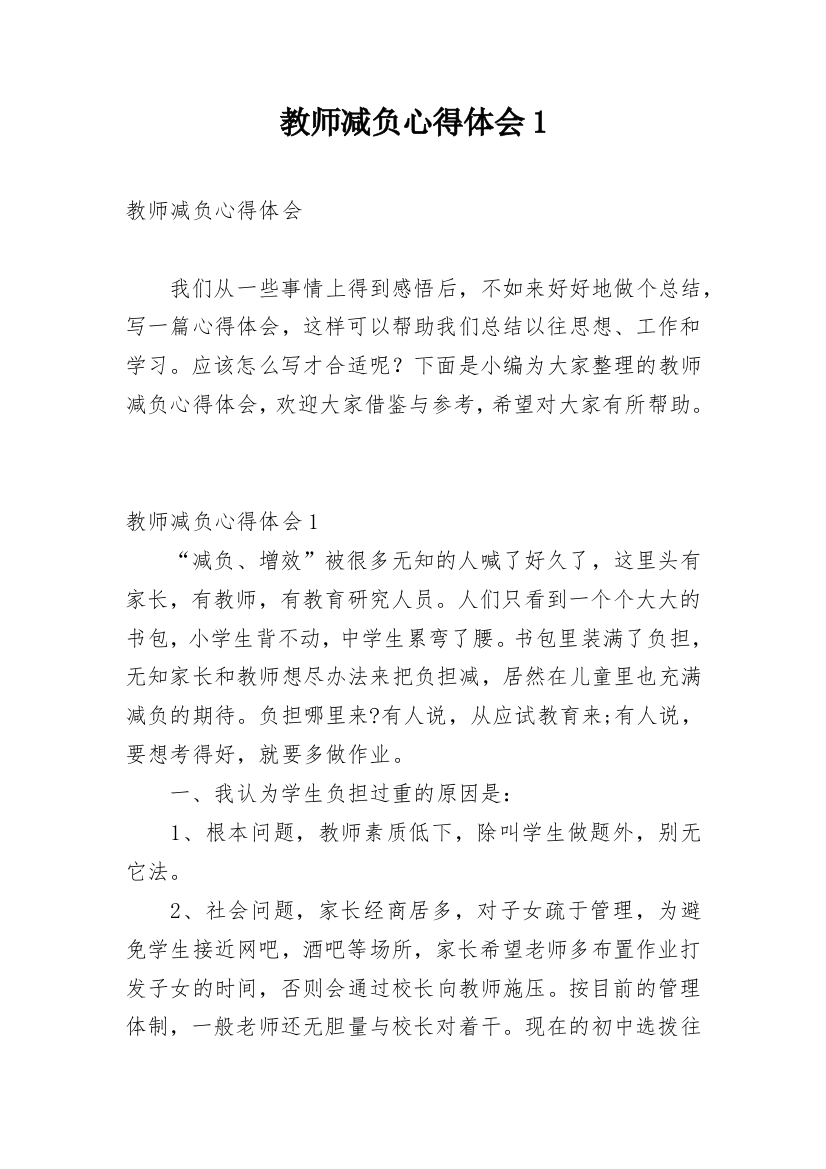 教师减负心得体会1