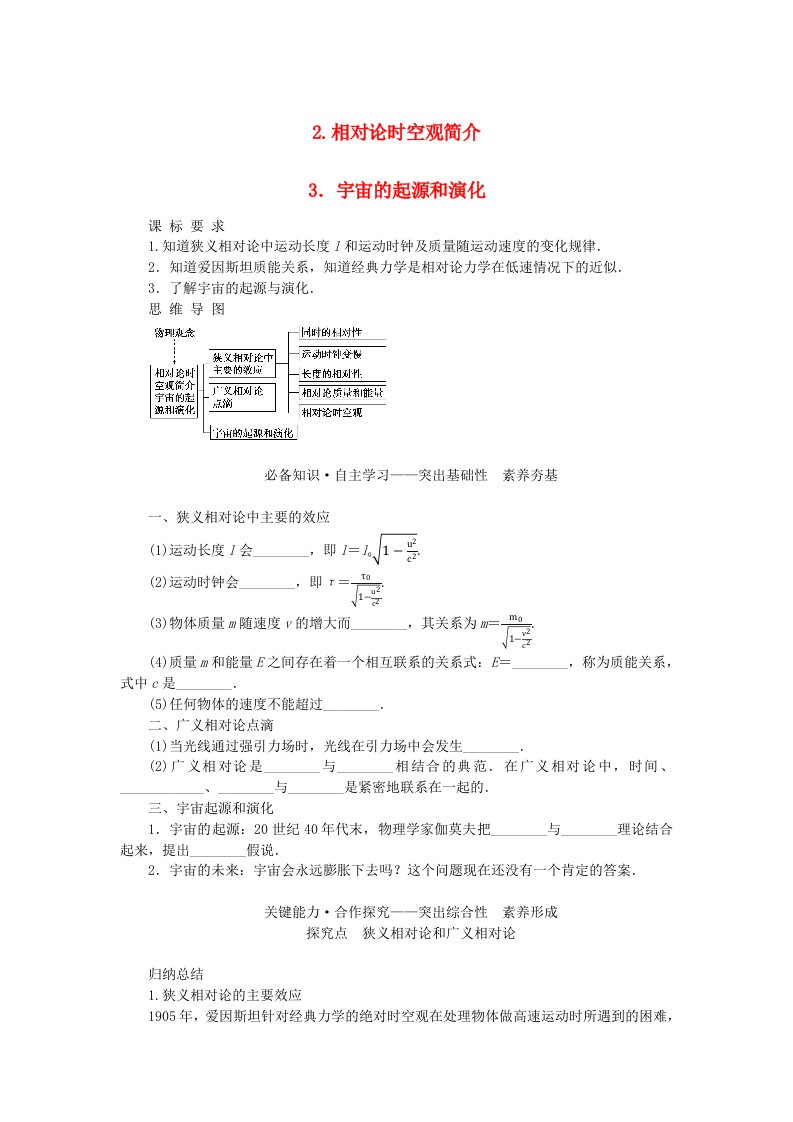 新教材2023版高中物理第五章经典力学的局限性与相对论初步2.相对论时空观简介3.宇宙的起源和演化学案教科版必修第二册