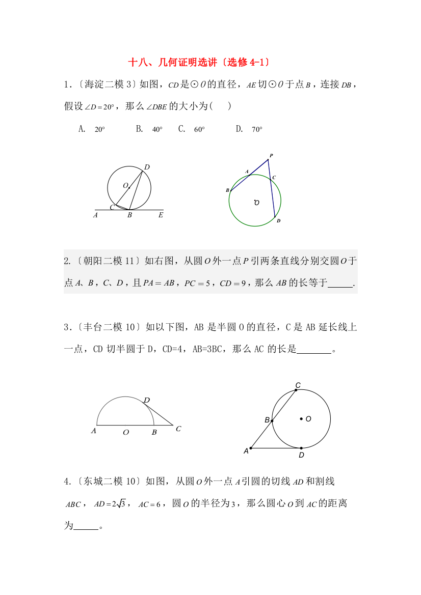 十八、几何证明选讲（选修41）