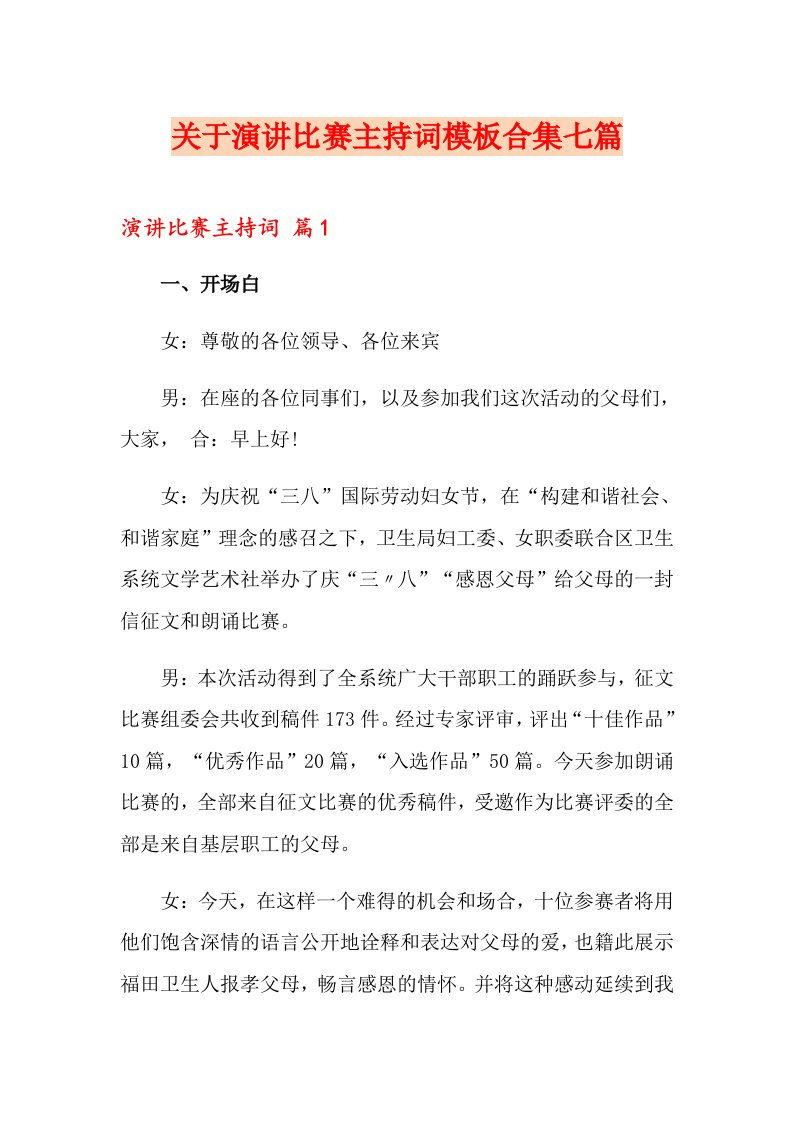 关于演讲比赛主持词模板合集七篇