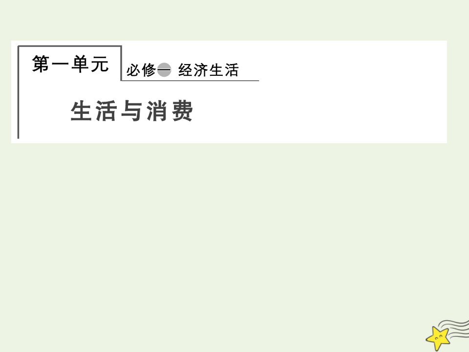 2022届高中政治一轮复习第一单元生活与消费1神奇的货币课件新人教版必修1