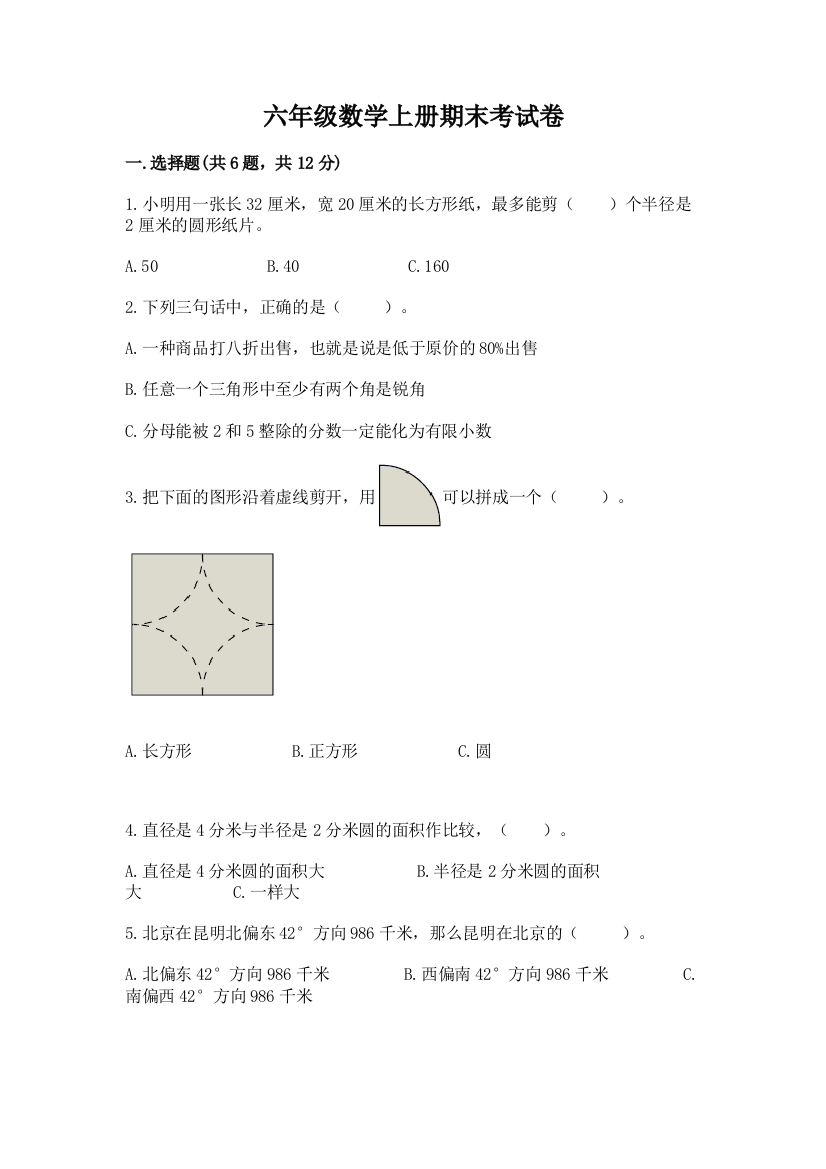 六年级数学上册期末考试卷及完整答案（精品）