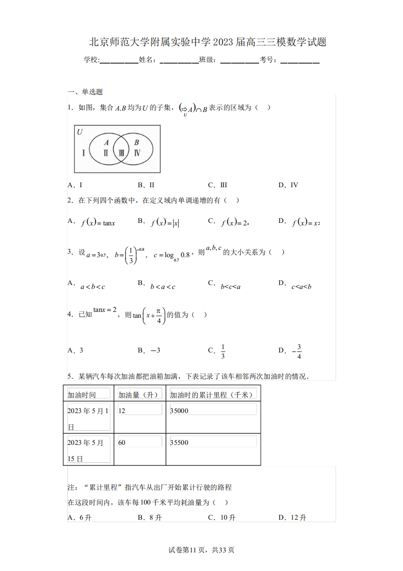 北京师范大学附属实验中学2023届高三三模数学试题