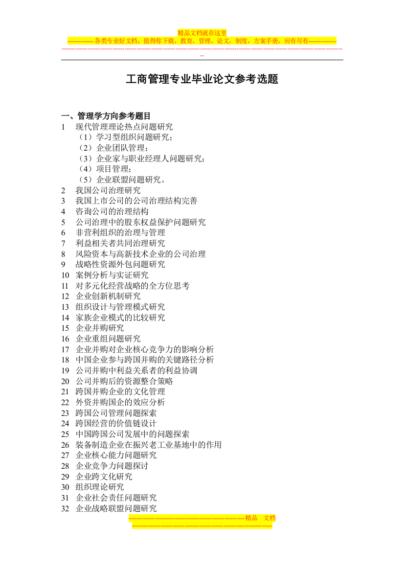 工商管理专业(本)论文选题