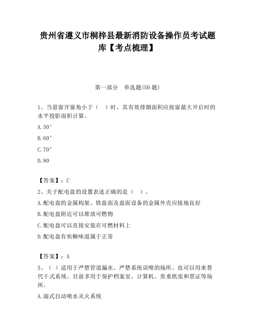 贵州省遵义市桐梓县最新消防设备操作员考试题库【考点梳理】