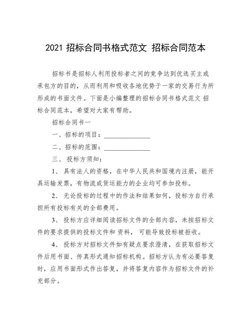 2021招标合同书格式范文