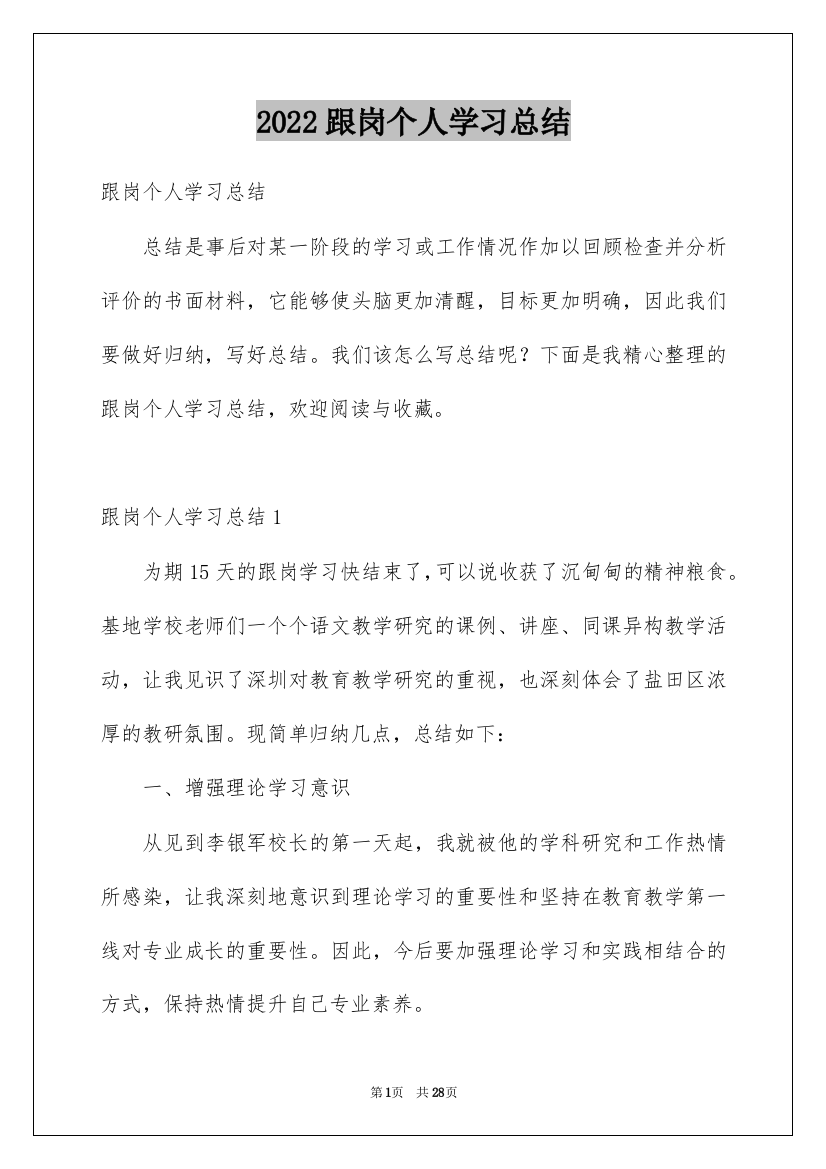 2022跟岗个人学习总结