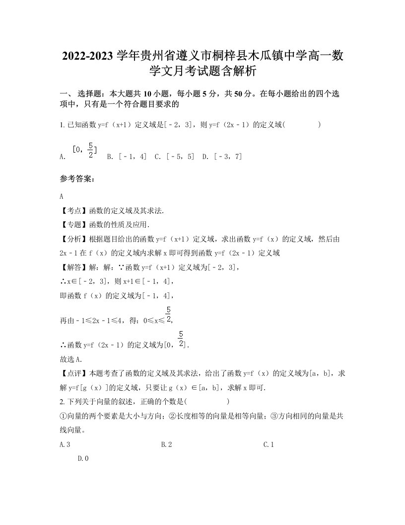 2022-2023学年贵州省遵义市桐梓县木瓜镇中学高一数学文月考试题含解析