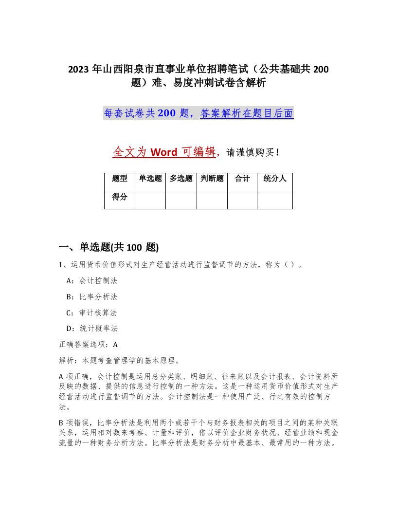 2023年山西阳泉市直事业单位招聘笔试公共基础共200题难易度冲刺试卷含解析