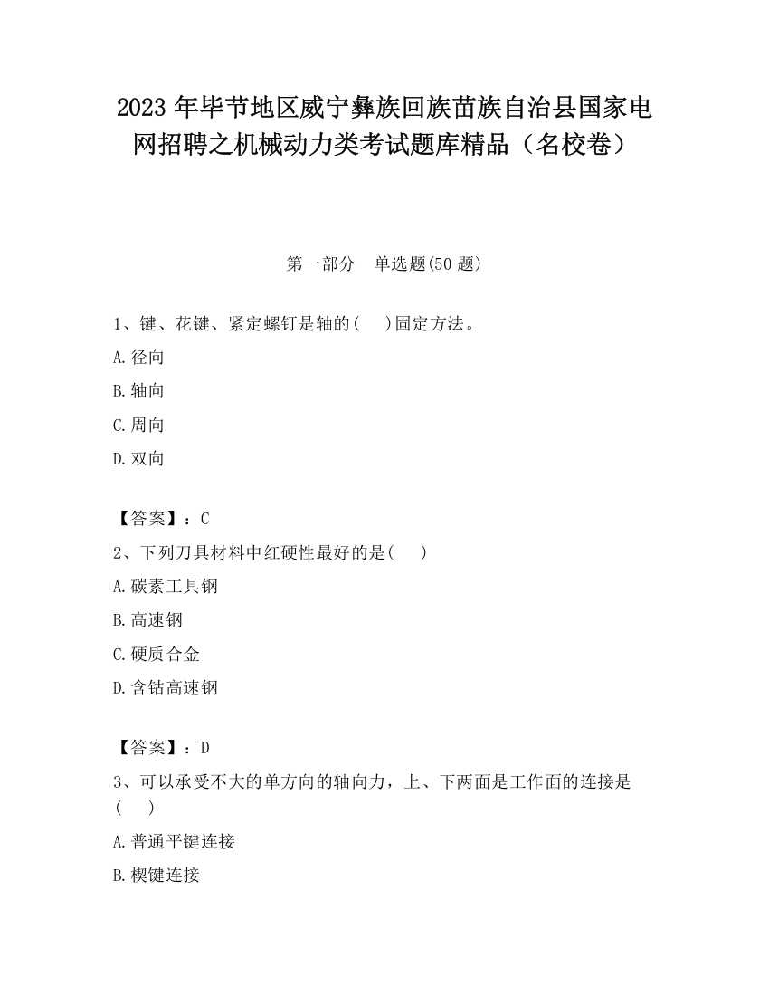 2023年毕节地区威宁彝族回族苗族自治县国家电网招聘之机械动力类考试题库精品（名校卷）