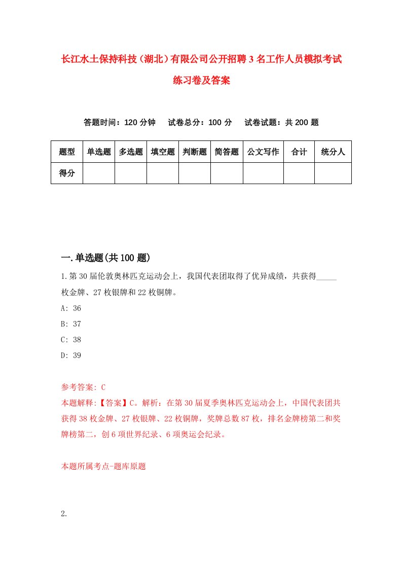 长江水土保持科技湖北有限公司公开招聘3名工作人员模拟考试练习卷及答案9